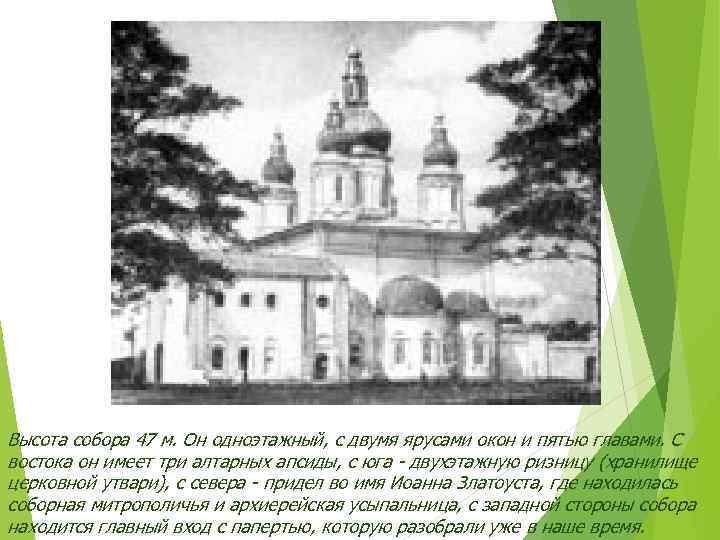 Высота собора 47 м. Он одноэтажный, с двумя ярусами окон и пятью главами. С