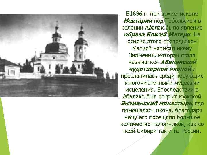 В 1636 г. при архиепископе Нектарии под Тобольском в селении Абалак было явление образа