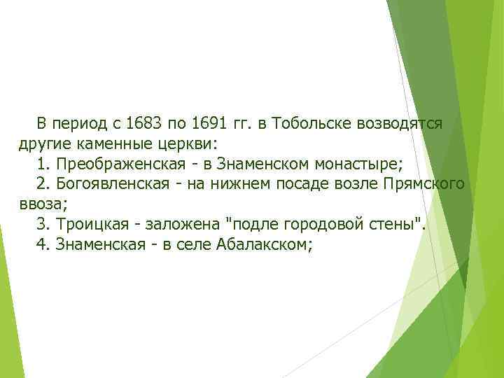 В период с 1683 по 1691 гг. в Тобольске возводятся другие каменные церкви: 1.