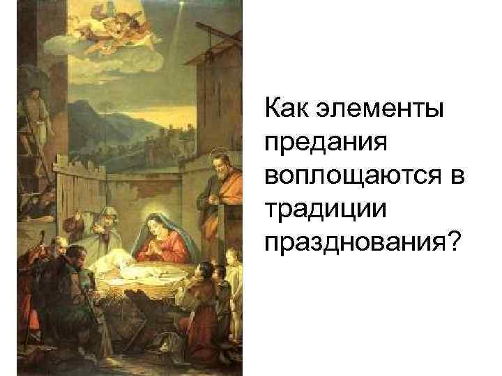 Как элементы предания воплощаются в традиции празднования? 