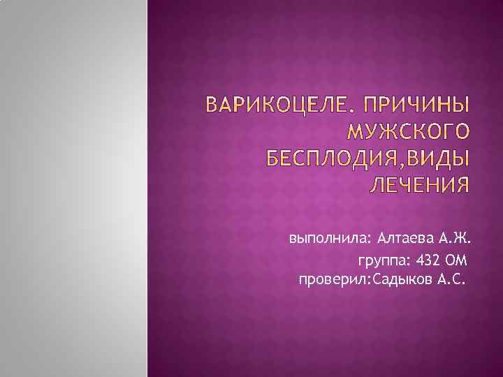 выполнила: Алтаева А. Ж. группа: 432 ОМ проверил: Садыков А. С. 