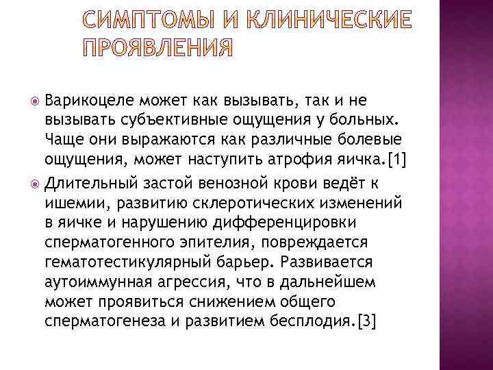 Варикоцеле может как вызывать, так и не вызывать субъективные ощущения у больных. Чаще они