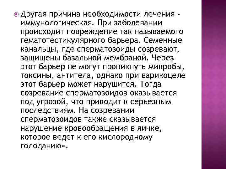  Другая причина необходимости лечения иммунологическая. При заболевании происходит повреждение так называемого гематотестикулярного барьера.