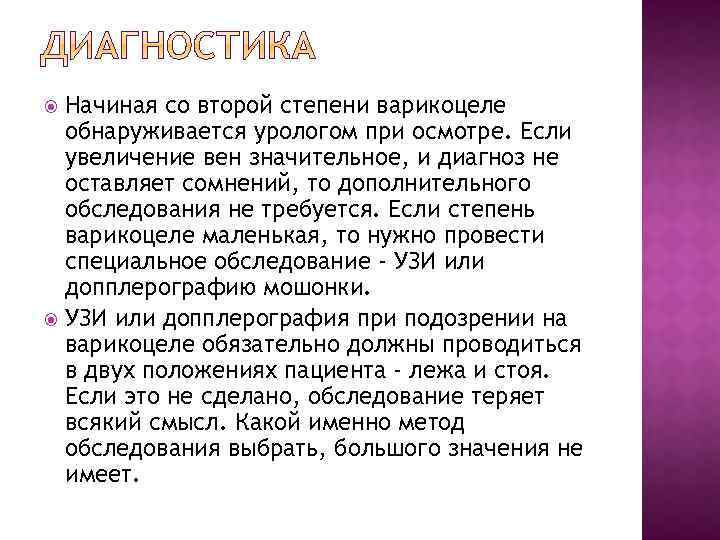 Начиная со второй степени варикоцеле обнаруживается урологом при осмотре. Если увеличение вен значительное, и