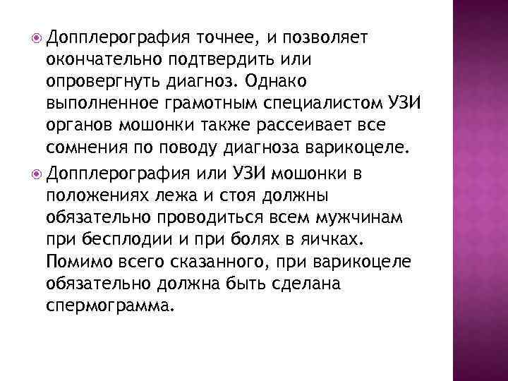  Допплерография точнее, и позволяет окончательно подтвердить или опровергнуть диагноз. Однако выполненное грамотным специалистом