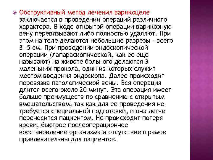  Обструктивный метод лечения варикоцеле заключается в проведении операций различного характера. В ходе открытой