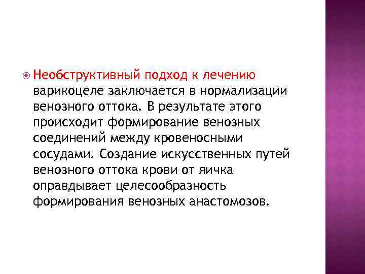  Необструктивный подход к лечению варикоцеле заключается в нормализации венозного оттока. В результате этого