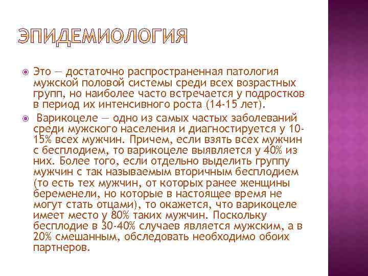  Это — достаточно распространенная патология мужской половой системы среди всех возрастных групп, но
