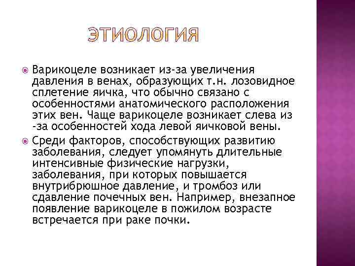 Варикоцеле возникает из-за увеличения давления в венах, образующих т. н. лозовидное сплетение яичка, что