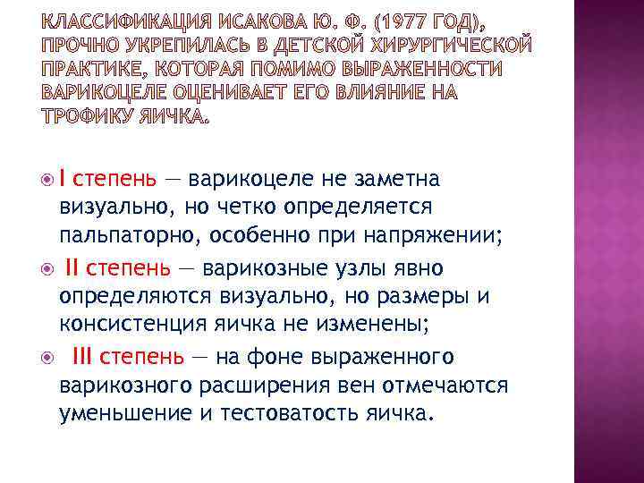  I степень — варикоцеле не заметна визуально, но четко определяется пальпаторно, особенно при