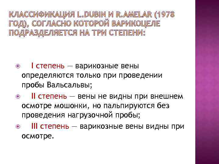 I степень — варикозные вены определяются только при проведении пробы Вальсальвы; II степень —