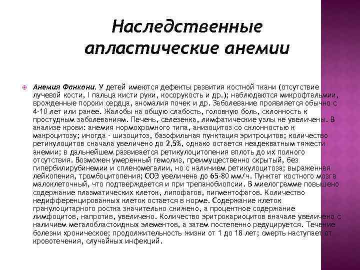 Наследственные апластические анемии Анемия Фанкони. У детей имеются дефекты развития костной ткани (отсутствие лучевой