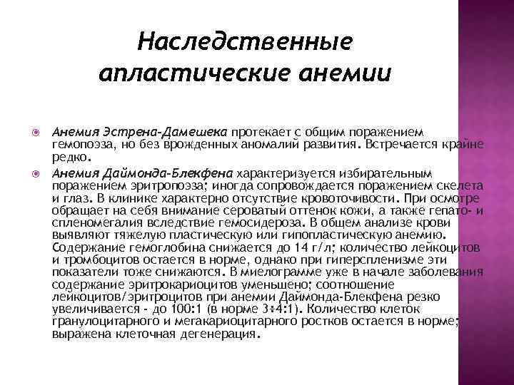 Наследственные апластические анемии Анемия Эстрена-Дамешека протекает с общим поражением гемопоэза, но без врожденных аномалий