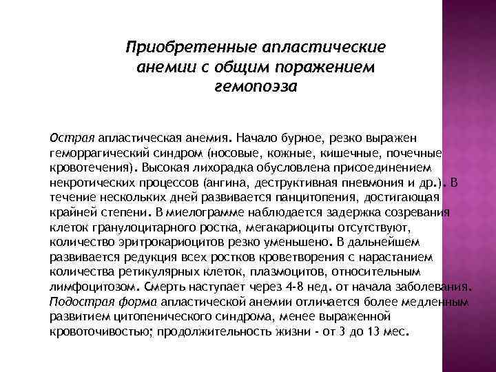 Приобретенные апластические анемии с общим поражением гемопоэза Острая апластическая анемия. Начало бурное, резко выражен