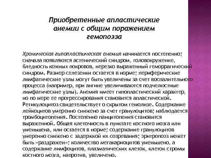 Приобретенные апластические анемии с общим поражением гемопоэза Хроническая гипопластическая анемия начинается постепенно; сначала появляются