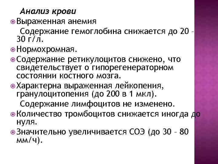 Анализ крови Выраженная анемия Содержание гемоглобина снижается до 20 – 30 г/л. Нормохромная. Содержание