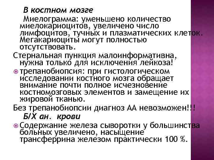 В костном мозге Миелограмма: уменьшено количество миелокариоцитов, увеличено число лимфоцитов, тучных и плазматических клеток.