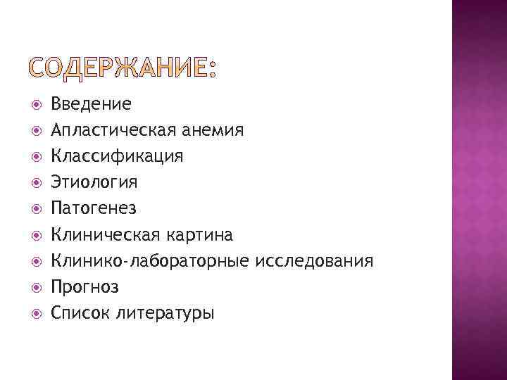  Введение Апластическая анемия Классификация Этиология Патогенез Клиническая картина Клинико-лабораторные исследования Прогноз Список литературы