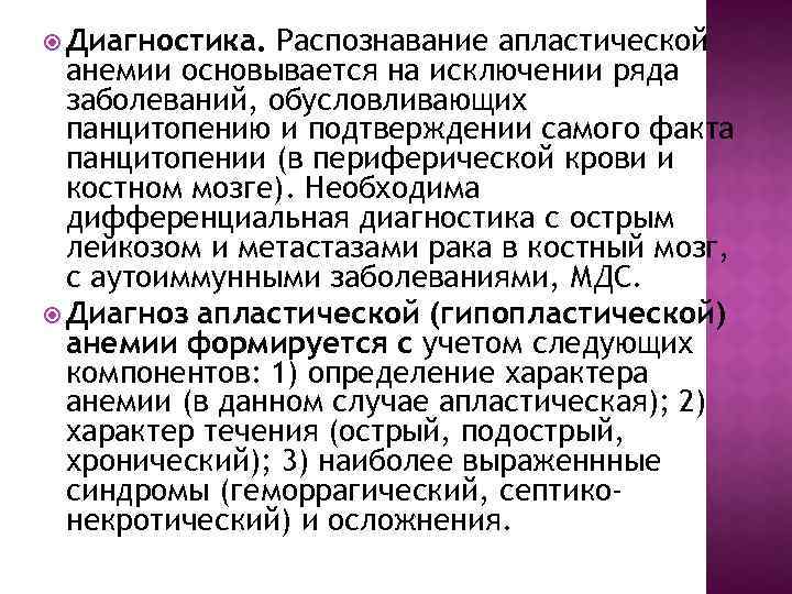  Диагностика. Распознавание апластической анемии основывается на исключении ряда заболеваний, обусловливающих панцитопению и подтверждении