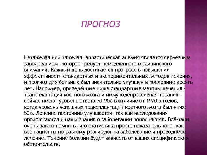 ПРОГНОЗ Нетяжелая или тяжелая, апластическая анемия является серьёзным заболеванием, которое требует немедленного медицинского внимания.