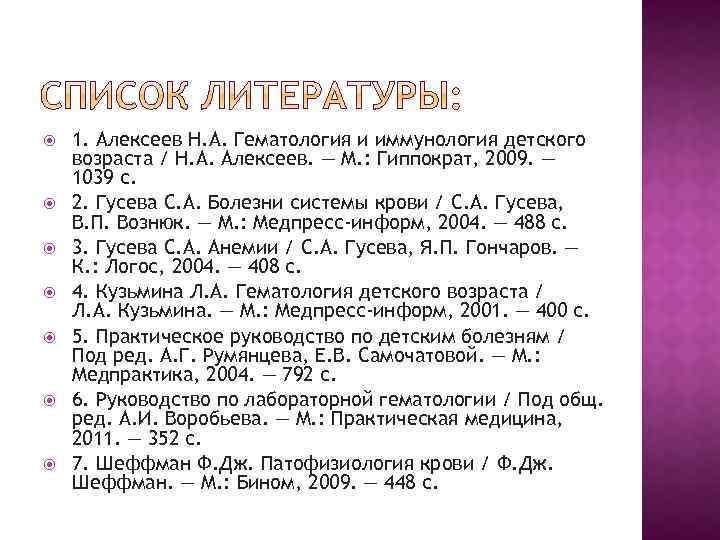  1. Алексеев Н. А. Гематология и иммунология детского возраста / Н. А. Алексеев.