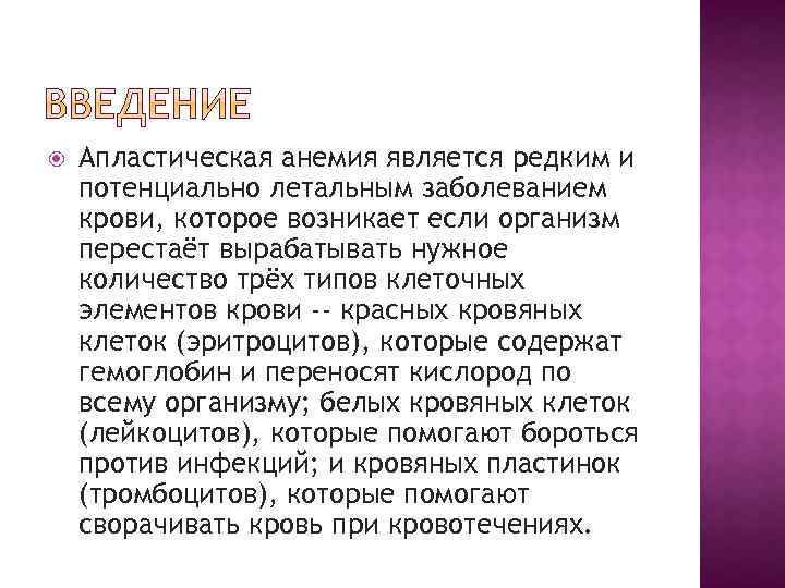  Апластическая анемия является редким и потенциально летальным заболеванием крови, которое возникает если организм