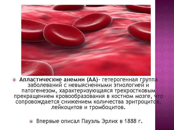 Апластические анемии (АА)- гетерогенная группа заболеваний с невыясненными этиологией и патогенезом, характеризующаяся трехростковым прекращением