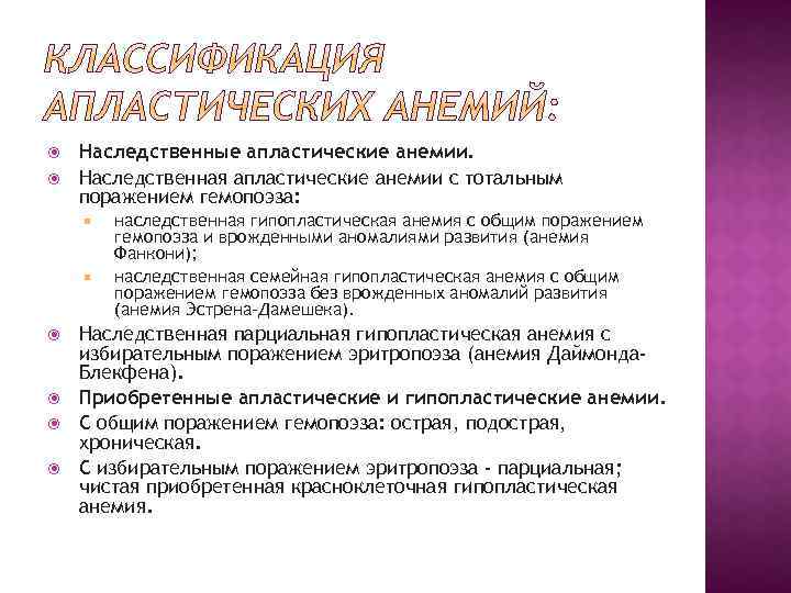  Наследственные апластические анемии. Наследственная апластические анемии с тотальным поражением гемопоэза: наследственная гипопластическая анемия