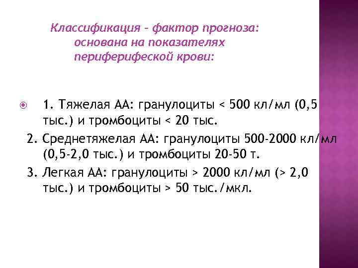 Классификация – фактор прогноза: основана на показателях перифеской крови: 1. Тяжелая АА: гранулоциты <