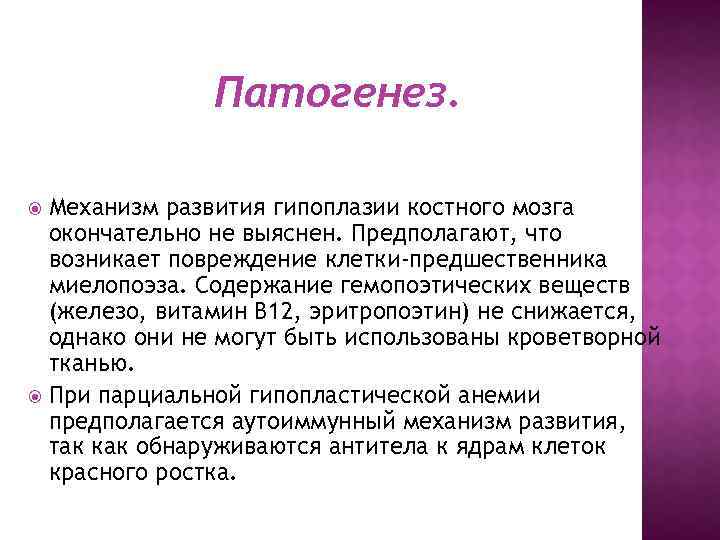 Патогенез. Механизм развития гипоплазии костного мозга окончательно не выяснен. Предполагают, что возникает повреждение клетки-предшественника