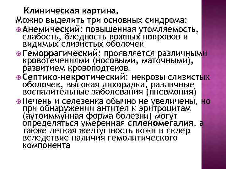 Клиническая картина. Можно выделить три основных синдрома: Анемический: повышенная утомляемость, слабость, бледность кожных покровов