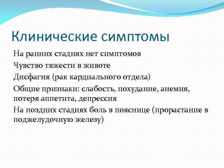 Клинические симптомы На ранних стадиях нет симптомов Чувство тяжести в животе Дисфагия (рак кардиального