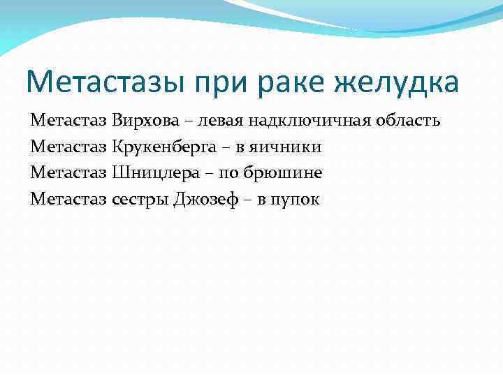 Метастазы при раке желудка Метастаз Вирхова – левая надключичная область Метастаз Крукенберга – в