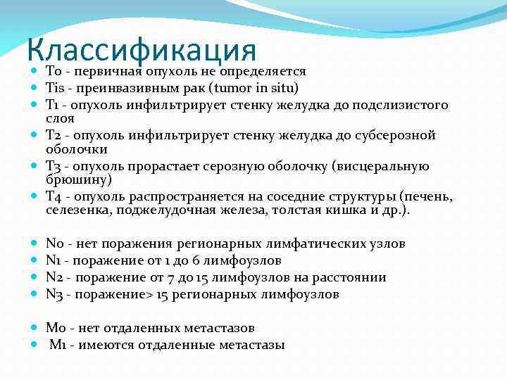 Классификация Т 0 - первичная опухоль не определяется Тis - преинвазивным рак (tumor in