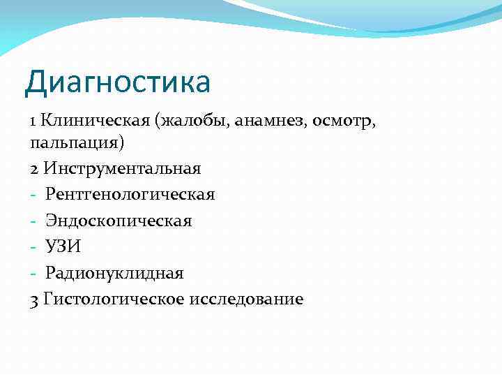 Диагностика 1 Клиническая (жалобы, анамнез, осмотр, пальпация) 2 Инструментальная - Рентгенологическая - Эндоскопическая -