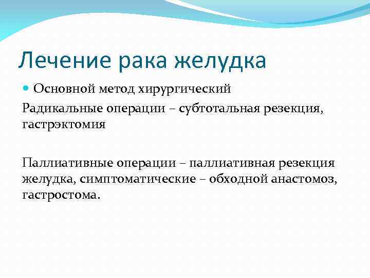 Лечение рака желудка Основной метод хирургический Радикальные операции – субтотальная резекция, гастрэктомия Паллиативные операции