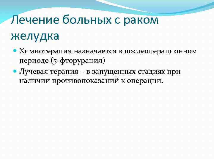 Лечение больных с раком желудка Химиотерапия назначается в послеоперационном периоде (5 -фторурацил) Лучевая терапия