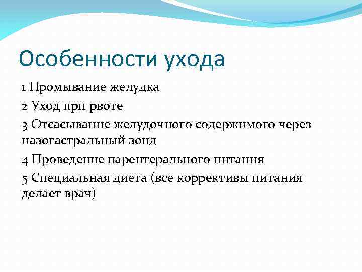Особенности ухода 1 Промывание желудка 2 Уход при рвоте 3 Отсасывание желудочного содержимого через