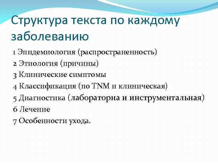 Структура текста по каждому заболеванию 1 Эпидемиология (распространенность) 2 Этиология (причины) 3 Клинические симптомы