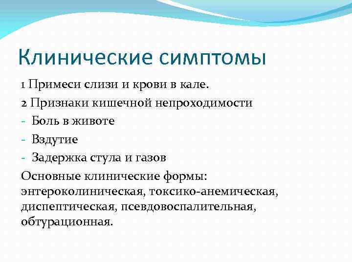 Клинические симптомы 1 Примеси слизи и крови в кале. 2 Признаки кишечной непроходимости -