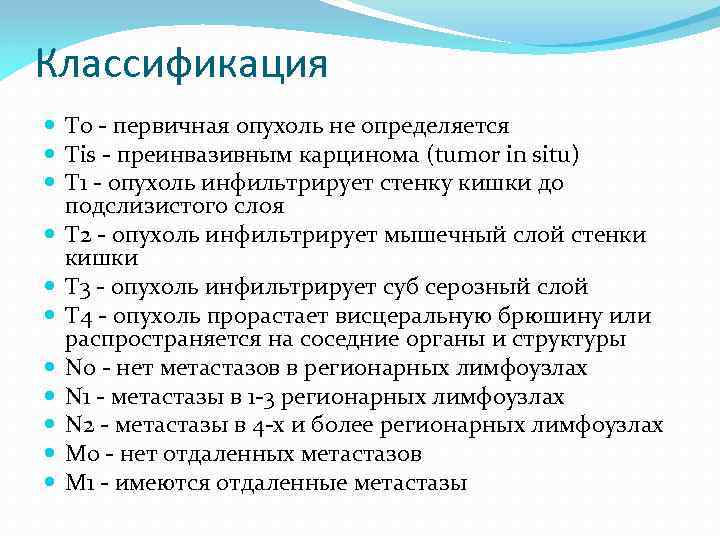 Классификация Т 0 - первичная опухоль не определяется Тis - преинвазивным карцинома (tumor in