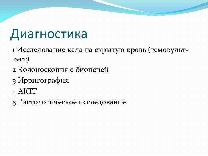 Диагностика 1 Исследование кала на скрытую кровь (гемокульттест) 2 Колоноскопия с биопсией 3 Ирригография