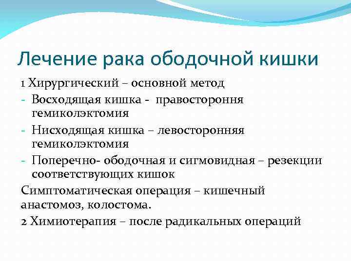 Лечение рака ободочной кишки 1 Хирургический – основной метод - Восходящая кишка - правостороння