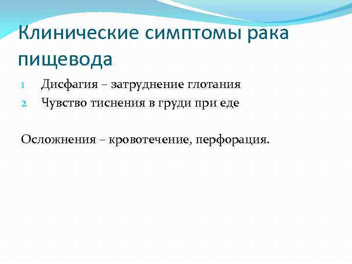 Клинические симптомы рака пищевода 1 2 Дисфагия – затруднение глотания Чувство тиснения в груди