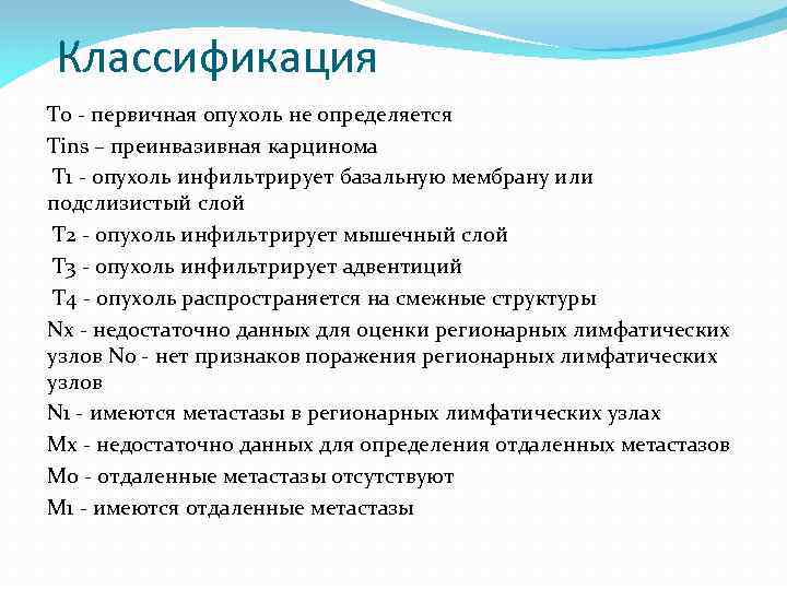 Классификация Т 0 - первичная опухоль не определяется Тins – преинвазивная карцинома Т 1