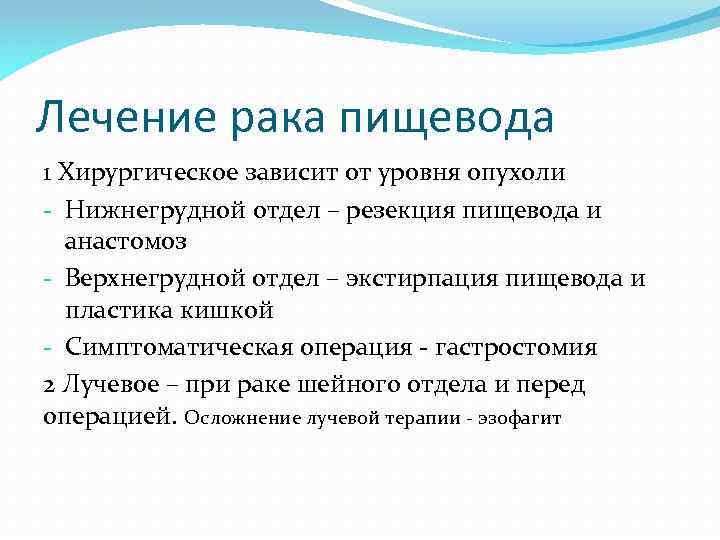 Лечение рака пищевода 1 Хирургическое зависит от уровня опухоли - Нижнегрудной отдел – резекция