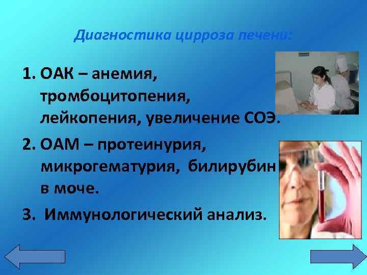 Диагностика цирроза печени: 1. ОАК – анемия, тромбоцитопения, лейкопения, увеличение СОЭ. 2. ОАМ –