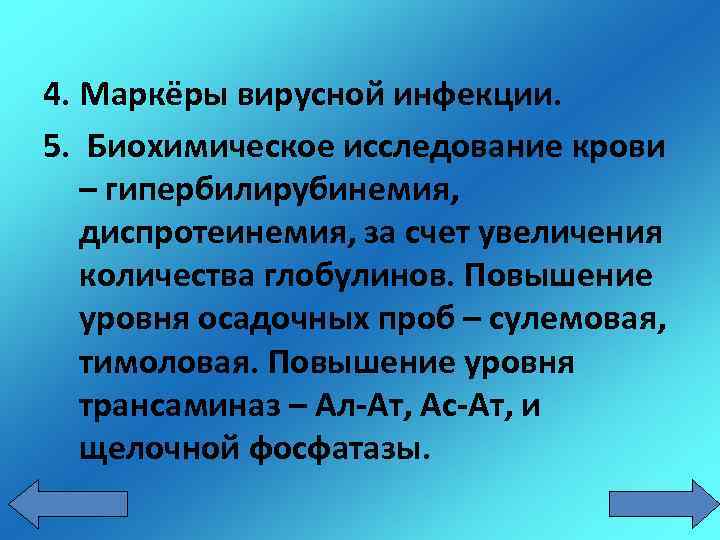 4. Маркёры вирусной инфекции. 5. Биохимическое исследование крови – гипербилирубинемия, диспротеинемия, за счет увеличения