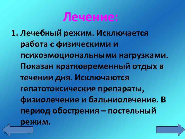 Лечение: 1. Лечебный режим. Исключается работа с физическими и психоэмоциональными нагрузками. Показан кратковременный отдых