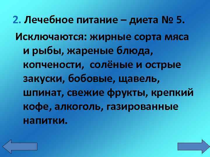 2. Лечебное питание – диета № 5. Исключаются: жирные сорта мяса и рыбы, жареные